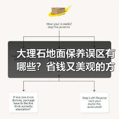 大理石地面保养误区有哪些？省钱又美观的方法揭秘 - 云联盛材建材资讯