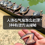 人造石气泡怎么处理?3种有效方法揭秘(图3) 人造石气泡怎么处理?3种有效方法揭秘(图3)