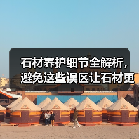 石材养护细节全解析，避免这些误区让石材更耐用 - 云联盛材建材资讯