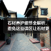 石材养护细节全解析,避免这些误区让石材更耐用(图2) 石材养护细节全解析,避免这些误区让石材更耐用(图2)