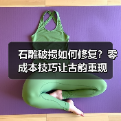 石雕破损如何修复?零成本技巧让古韵重现(图2) 石雕破损如何修复?零成本技巧让古韵重现(图2)
