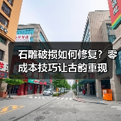 石雕破损如何修复?零成本技巧让古韵重现(图4) 石雕破损如何修复?零成本技巧让古韵重现(图4)