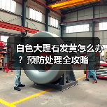白色大理石发黄怎么办？预防处理全攻略