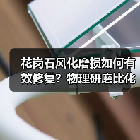 花岗石风化磨损如何有效修复？物理研磨比化