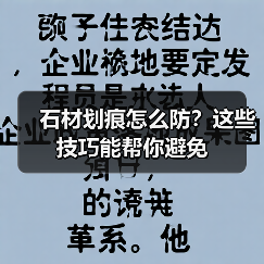 石材划痕怎么防？这些技巧能帮你避免(图4)