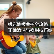 板岩地板养护全攻略：正确清洁与密封技巧你掌握了吗？(图2)