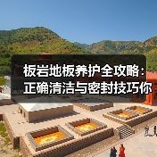 板岩地板养护全攻略：正确清洁与密封技巧你掌握了吗？(图3)
