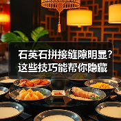 石英石拼接缝隙明显？这些技巧能帮你隐藏(图3)