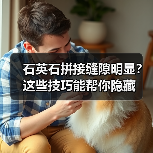 石英石拼接缝隙明显？这些技巧能帮你隐藏(图2)