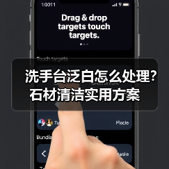 洗手台泛白怎么处理？石材清洁实用方案