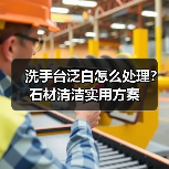 洗手台泛白怎么处理?石材清洁实用方案(图2) 洗手台泛白怎么处理?石材清洁实用方案(图2)