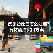 洗手台泛白怎么处理?石材清洁实用方案(图3) 洗手台泛白怎么处理?石材清洁实用方案(图3)