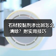石材胶黏剂渗出斑怎么清除?附实用技巧(图3) 石材胶黏剂渗出斑怎么清除?附实用技巧(图3)