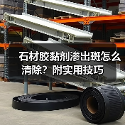 石材胶黏剂渗出斑怎么清除?附实用技巧(图4) 石材胶黏剂渗出斑怎么清除?附实用技巧(图4)