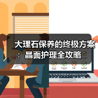 大理石保养的终极方案：晶面护理全攻略