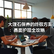 大理石保养的终极方案:晶面护理全攻略(图4) 大理石保养的终极方案:晶面护理全攻略(图4)
