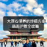 大理石保养的终极方案:晶面护理全攻略(图3) 大理石保养的终极方案:晶面护理全攻略(图3)