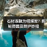 石材冻融为何频发?揭秘原因及防护妙招(图2) 石材冻融为何频发?揭秘原因及防护妙招(图2)