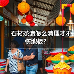 石材茶渍怎么清理才不伤地板?(图2) 石材茶渍怎么清理才不伤地板?(图2)