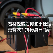 石材返碱为何冬季处理更有效?揭秘夏日 石材返碱为何冬季处理更有效?揭秘夏日病冬治秘诀(图1)
