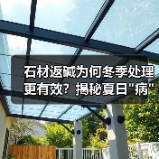 石材返碱为何冬季处理更有效?揭秘夏日 石材返碱为何冬季处理更有效?揭秘夏日病冬治秘诀(图2)