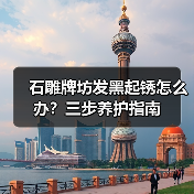 石雕牌坊发黑起锈怎么办?三步养护指南(图2) 石雕牌坊发黑起锈怎么办?三步养护指南(图2)