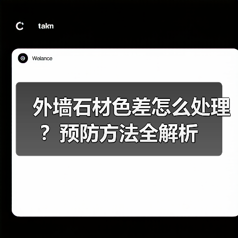 外墙石材色差怎么处理?预防方法全解析(图1) 外墙石材色差怎么处理?预防方法全解析(图1)