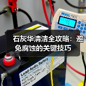 石灰华清洁全攻略：避免腐蚀的关键技巧(图1)