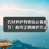 石材养护有哪些必备细节?教你正确维护方法(图3) 石材养护有哪些必备细节?教你正确维护方法(图3)
