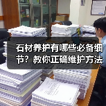 石材养护有哪些必备细节?教你正确维护方法(图2) 石材养护有哪些必备细节?教你正确维护方法(图2)