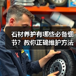 石材养护有哪些必备细节?教你正确维护方法(图1) 石材养护有哪些必备细节?教你正确维护方法(图1)