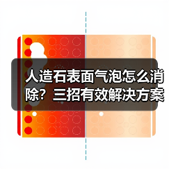 人造石表面气泡怎么消除?三招有效解决方案(图3) 人造石表面气泡怎么消除?三招有效解决方案(图3)