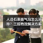 人造石表面气泡怎么消除?三招有效解决方案(图4) 人造石表面气泡怎么消除?三招有效解决方案(图4)