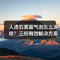 人造石表面气泡怎么消除?三招有效解决方案(图1) 人造石表面气泡怎么消除?三招有效解决方案(图1)