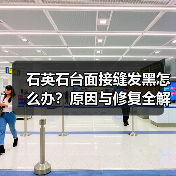 石英石台面接缝发黑怎么办？原因与修复全解析(图2)