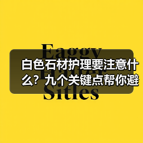 白色石材护理要注意什么？九个关键点帮你避免发黄阴影(图1)
