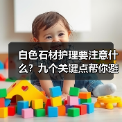 白色石材护理要注意什么？九个关键点帮你避免发黄阴影(图2)