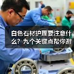 白色石材护理要注意什么？九个关键点帮你避免发黄阴影(图4)