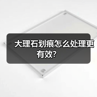 大理石划痕怎么处理更有效?(图3) 大理石划痕怎么处理更有效?(图3)