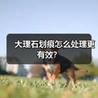 大理石划痕怎么处理更有效?(图4) 大理石划痕怎么处理更有效?(图4)
