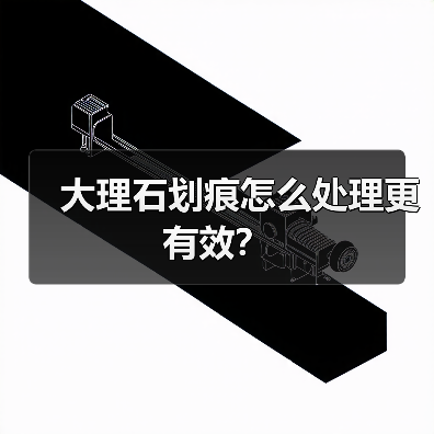 大理石划痕怎么处理更有效?(图1) 大理石划痕怎么处理更有效?(图1)