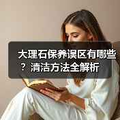 大理石保养误区有哪些?清洁方法全解析(图2) 大理石保养误区有哪些?清洁方法全解析(图2)