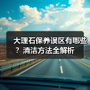大理石保养误区有哪些?清洁方法全解析(图3) 大理石保养误区有哪些?清洁方法全解析(图3)