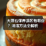 大理石保养误区有哪些?清洁方法全解析(图4) 大理石保养误区有哪些?清洁方法全解析(图4)