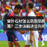 室外石材怎么防裂防脱落?三步法解决变形问题(图4) 室外石材怎么防裂防脱落?三步法解决变形问题(图4)