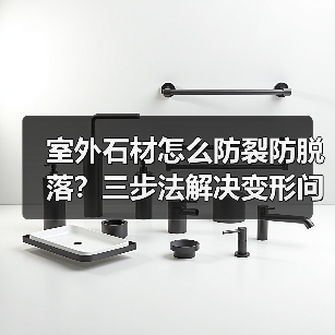室外石材怎么防裂防脱落?三步法解决变形问题(图3) 室外石材怎么防裂防脱落?三步法解决变形问题(图3)