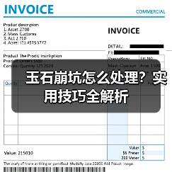 玉石崩坑怎么处理？实用技巧全解析