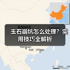 玉石崩坑怎么处理?实用技巧全解析(图2) 玉石崩坑怎么处理?实用技巧全解析(图2)