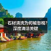 石材清洗为何被忽视？深度清洁关键
