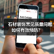 石材装饰常见质量问题如何有效预防？